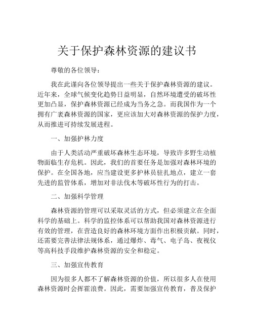 关于保护森林资源的建议书