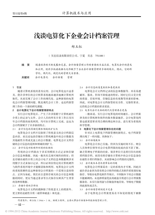 浅谈电算化下企业会计档案管理