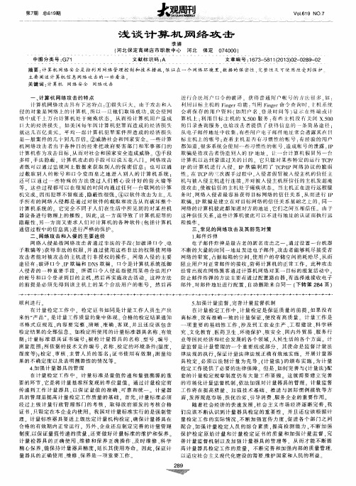 浅谈计算机网络攻击