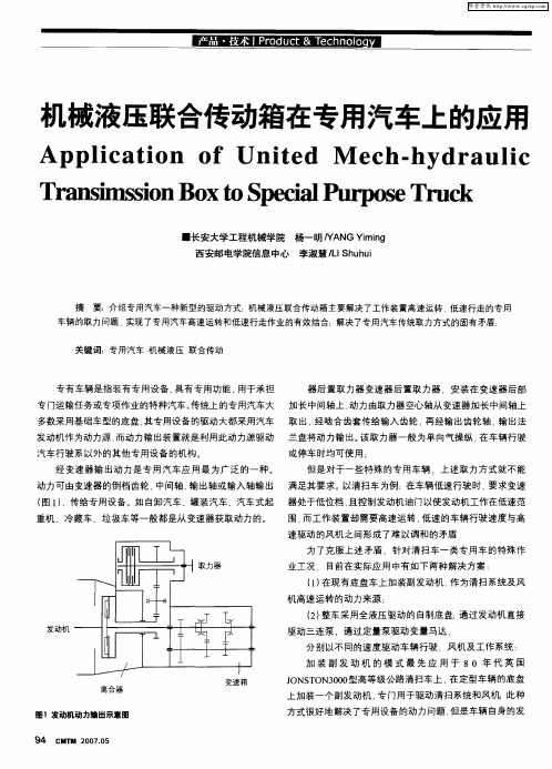 机械液压联合传动箱在专用汽车上的应用