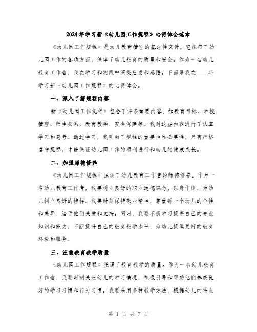 2024年学习新《幼儿园工作规程》心得体会范本(三篇)