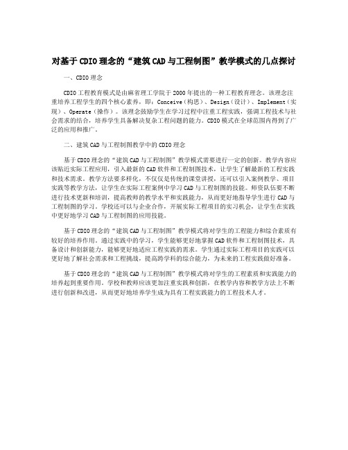 对基于CDIO理念的“建筑CAD与工程制图”教学模式的几点探讨