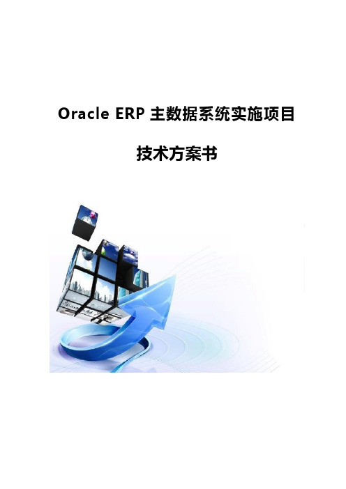 Oracle ERP主数据系统实施方案