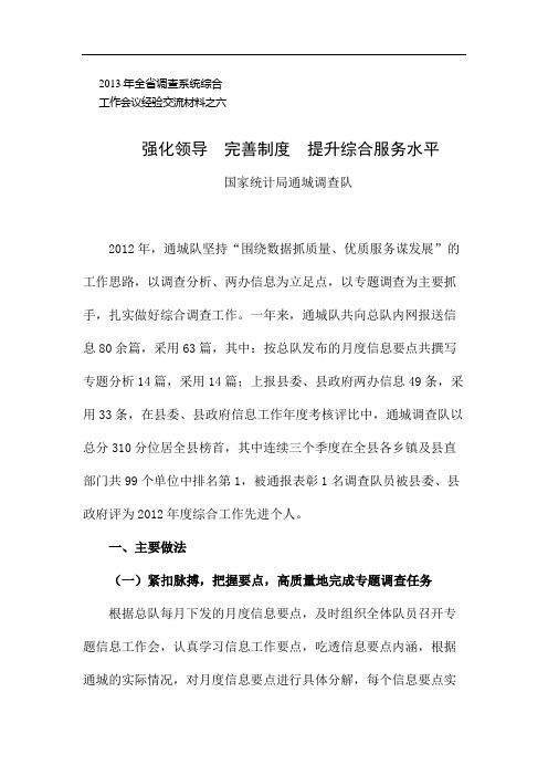 2013年全省调查系统综合工作会议经验交流材料之六(通城)