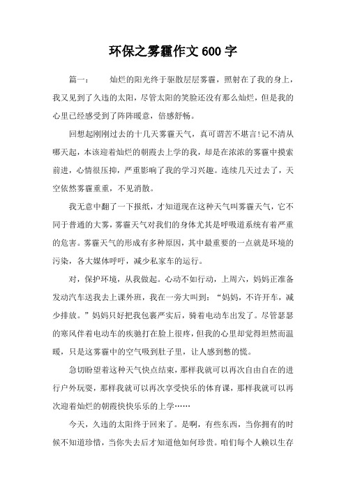 环保之雾霾作文600字