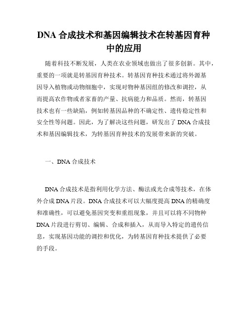 DNA合成技术和基因编辑技术在转基因育种中的应用