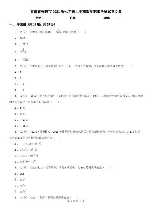 甘肃省张掖市2021版七年级上学期数学期末考试试卷D卷