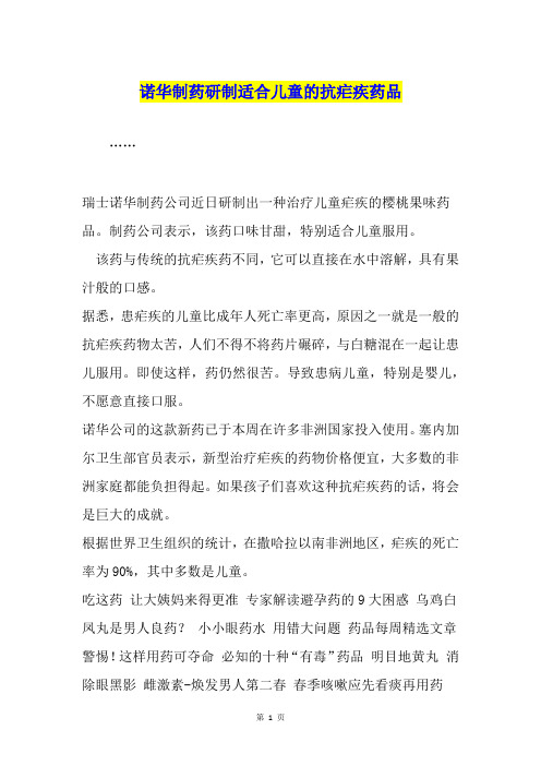 诺华制药研制适合儿童的抗疟疾药品