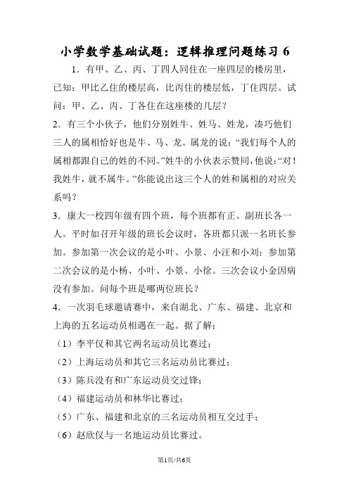 小学数学基础试题：逻辑推理问题练习6