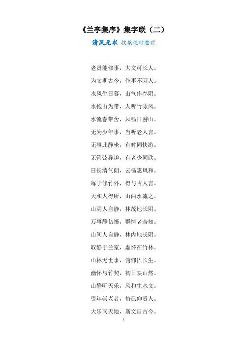 《兰亭集序》集字联二