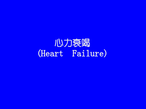 中山大学病理生理学课件心力衰竭(Heart  Failure)