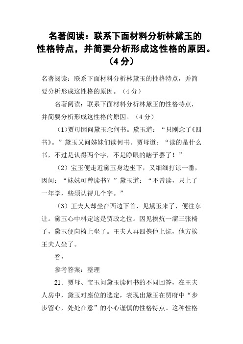 名著阅读：联系下面材料分析林黛玉的性格特点,并简要分析形成这性格的原因。4分