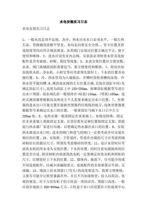 水电安装实习日志