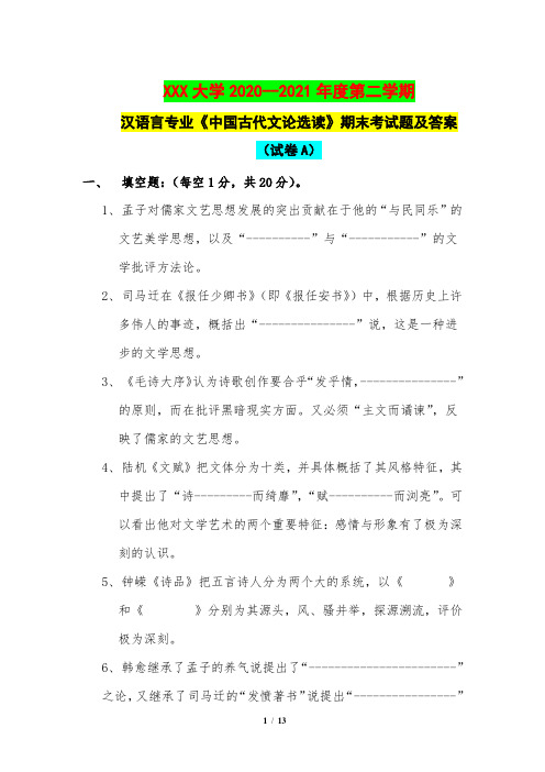 2020--2021年度第一学期汉语言专业《中国古代文论选读》期末考试题及答案(试卷A)