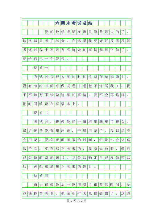 2019年六年级期末考试总结作文400字