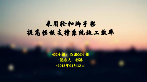 采用轮扣式脚手架提高模板支撑系统施工效率