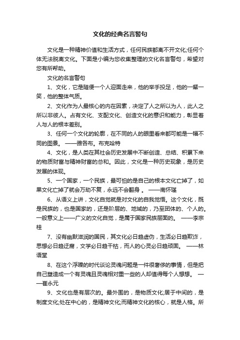 文化的经典名言警句