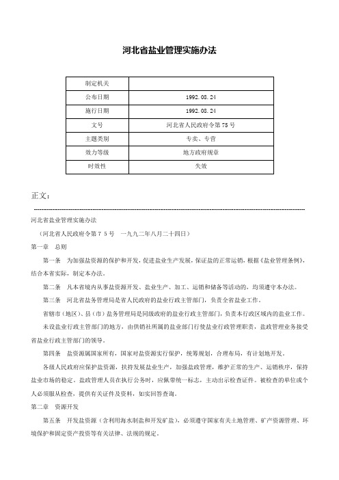 河北省盐业管理实施办法-河北省人民政府令第75号