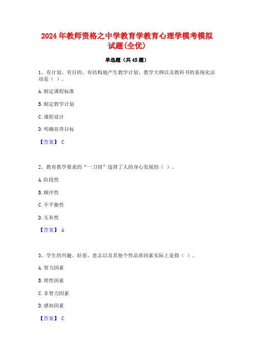 2024年教师资格之中学教育学教育心理学模考模拟试题(全优)