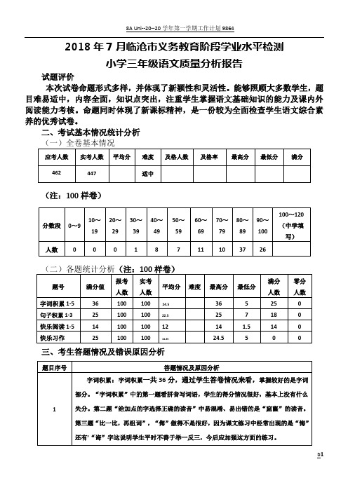 三年级语文下册质量分析报告