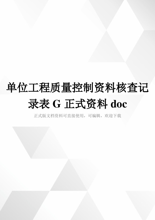 单位工程质量控制资料核查记录表G正式资料doc