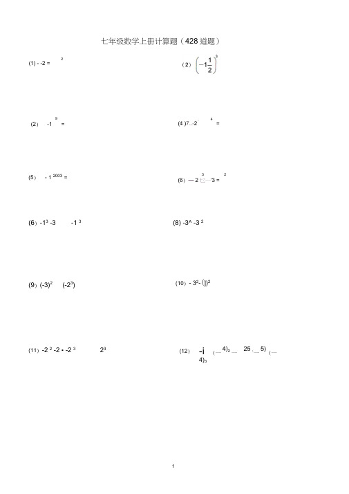 新人教版七年级数学上册计算专项训练400题