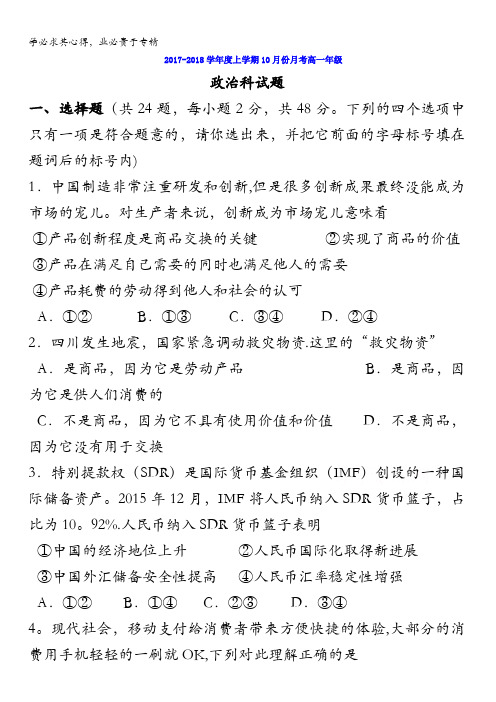 广西壮族自治区田阳高中2017-2018学年高一10月月考政治试题含答案