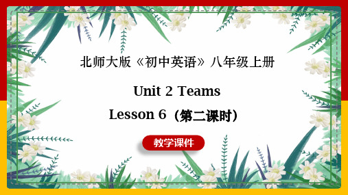 初中英语北师大版八年级上册《Unit 2 Teams 6 A Special Team 第2课时》课