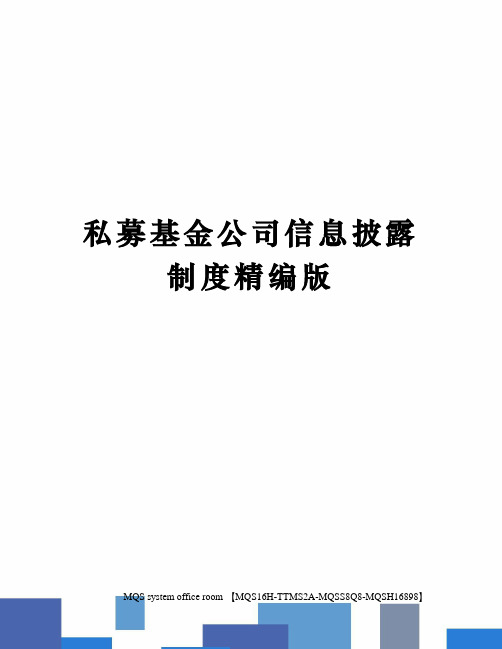 私募基金公司信息披露制度精编版