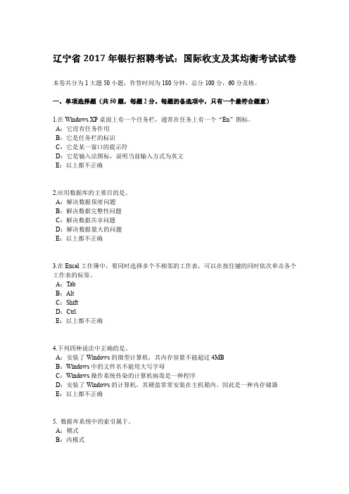 辽宁省2017年银行招聘考试:国际收支及其均衡考试试卷