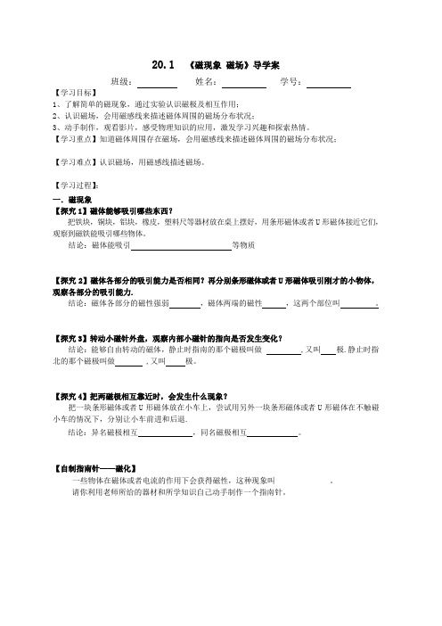 人教版九年级物理第二十章20.1磁现象 磁场学案设计(无答案)