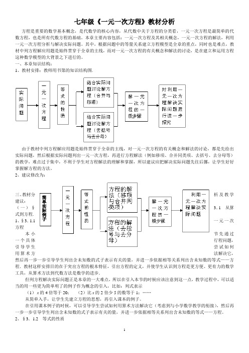 《一元一次方程》教材分析