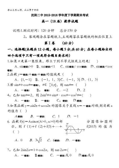 辽宁省沈阳二中2015-2016学年高一下学期期末考试试卷 数学 含答案