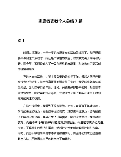 志愿者支教个人总结7篇