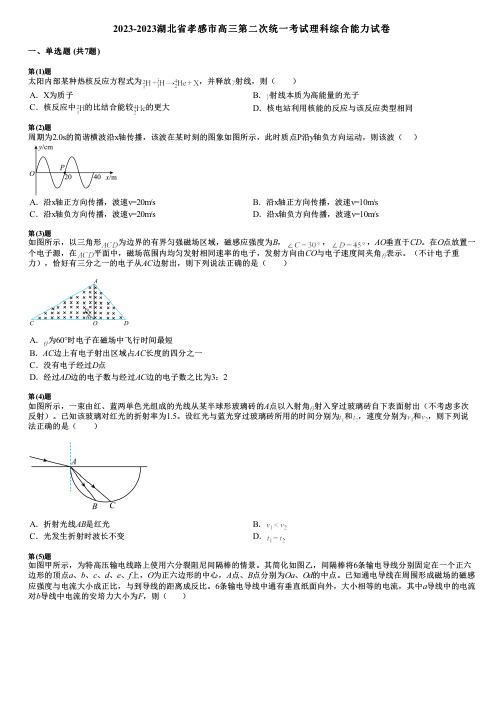 2023-2023湖北省孝感市高三第二次统一考试理科综合能力试卷