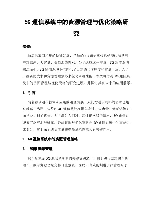 5G通信系统中的资源管理与优化策略研究