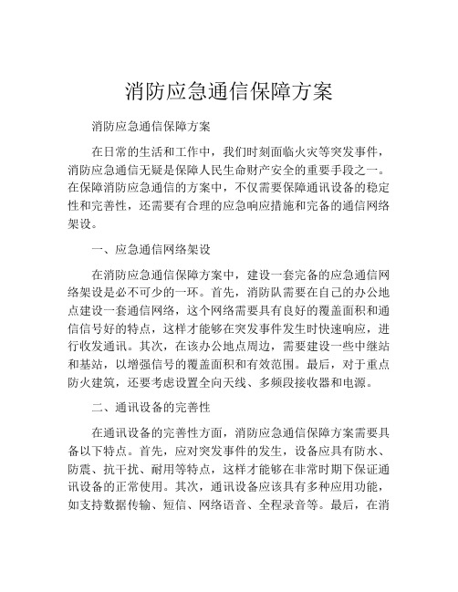 消防应急通信保障方案