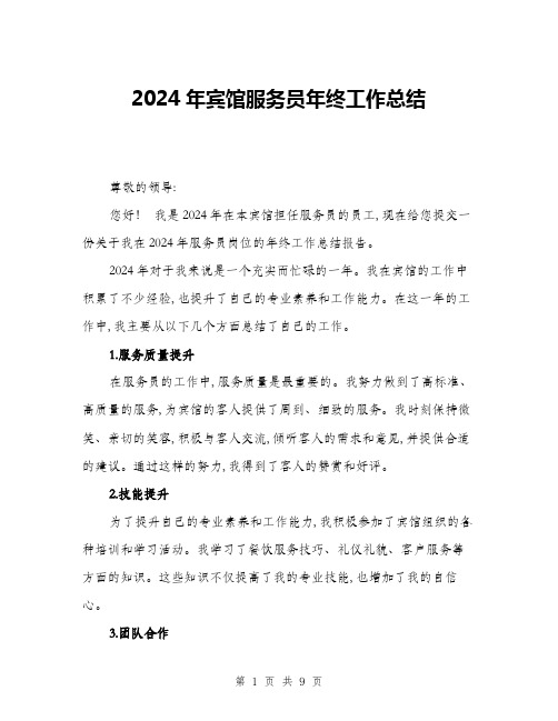 2024年宾馆服务员年终工作总结(三篇)