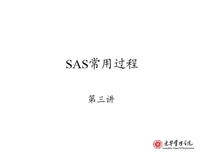 SAS 常用过程(北大光华金融建模SAS部分课件)