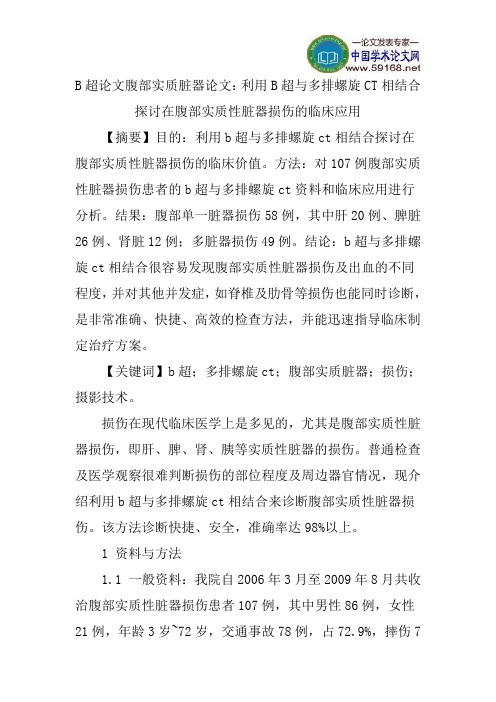 B超论文腹部实质脏器论文：利用B超与多排螺旋CT相结合探讨在腹部实质性脏器损伤的临床应用