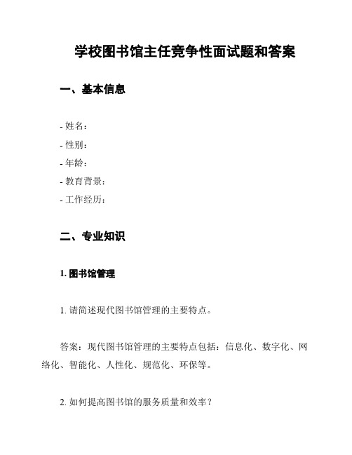 学校图书馆主任竞争性面试题和答案