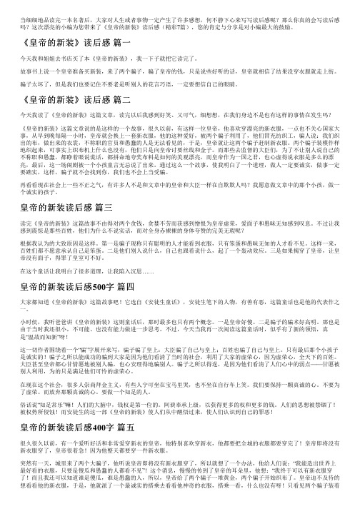 《皇帝的新装》读后感(精彩7篇)