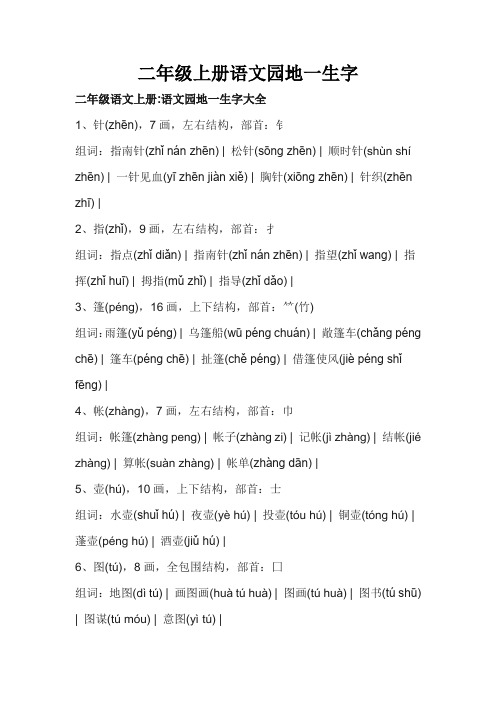 二年级上册语文园地一生字