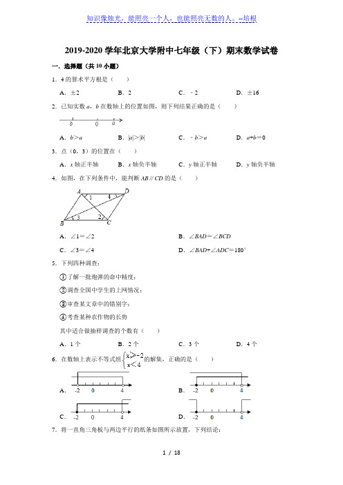 北京市北大附中2019-2020学年第二学期七年级期末考试数学试卷  解析版