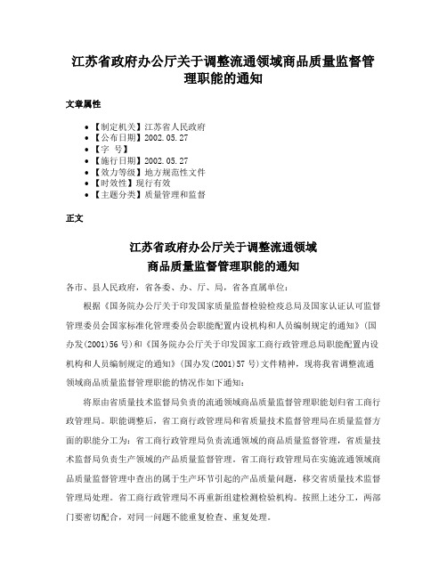 江苏省政府办公厅关于调整流通领域商品质量监督管理职能的通知