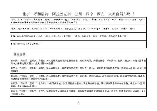 北京-呼和浩特-阿拉善左旗-兰州-西宁-西安-太原自驾车路书