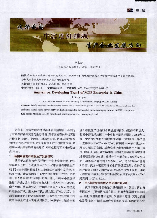 浅析我国中密度纤维板生产企业发展方向