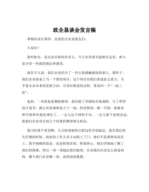 政企恳谈会发言稿