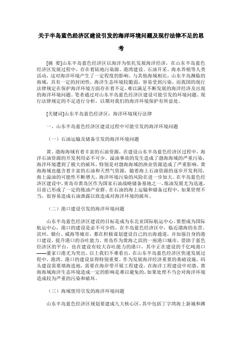 关于半岛蓝色经济区建设引发的海洋环境问题及现行法律不足的思考