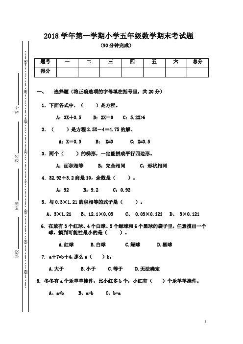 (自出)2018学年第一学期小学五年级数学期中考试题